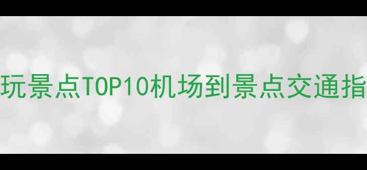 图片 新加坡樟宜机场附近必玩景点TOP10机场到景点交通指南+亲子拍照美食攻略2