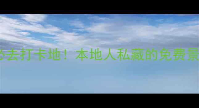 图片 新加坡武吉士必去打卡地！本地人私藏的免费景点+美食攻略🌟