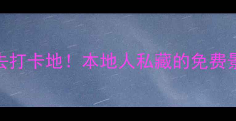 图片 新加坡武吉士必去打卡地！本地人私藏的免费景点+美食攻略🌟1