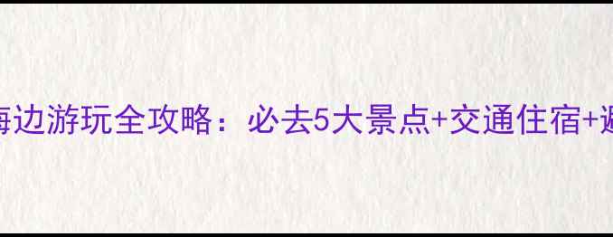 图片 新加坡海边游玩全攻略：必去5大景点+交通住宿+避坑指南