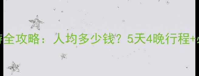 图片 新加坡跟团游全攻略：人均多少钱？5天4晚行程+必去景点推荐