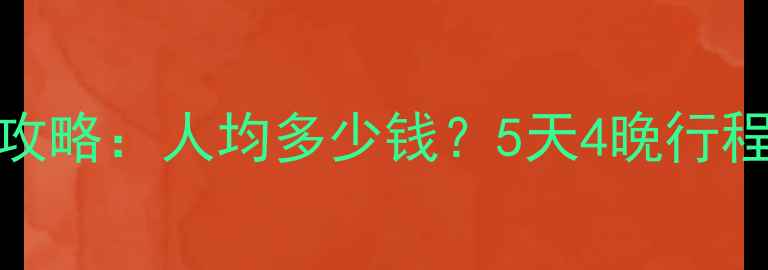 图片 新加坡跟团游全攻略：人均多少钱？5天4晚行程+必去景点推荐1
