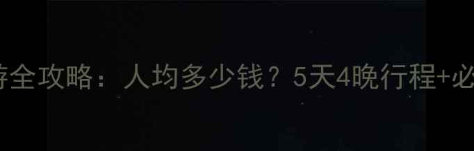 图片 新加坡跟团游全攻略：人均多少钱？5天4晚行程+必去景点推荐2