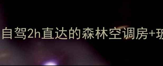 图片 新县小众秘境避暑攻略｜自驾2h直达的森林空调房+玻璃观景台！附隐藏玩法1