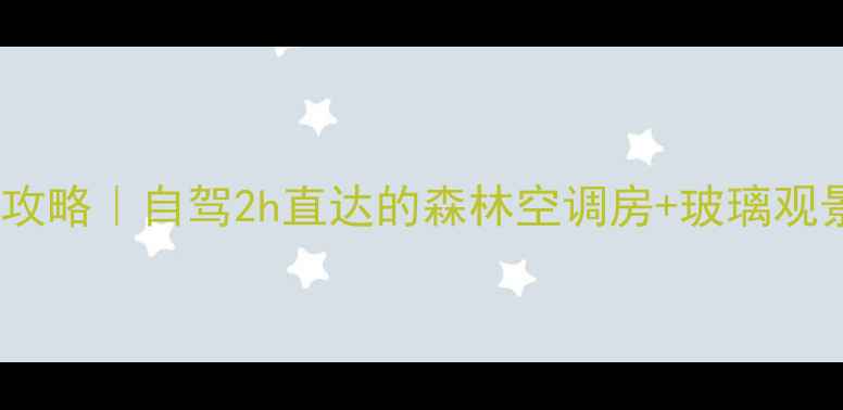 图片 新县小众秘境避暑攻略｜自驾2h直达的森林空调房+玻璃观景台！附隐藏玩法2