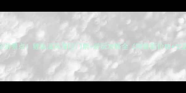 图片 新周宁必游景点！鲤鱼溪风景区门票+游玩攻略全（附最新价格+交通指南）