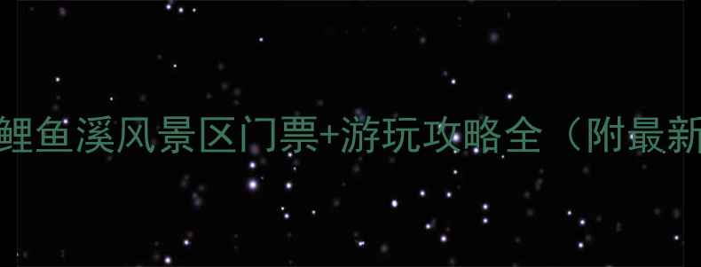 图片 新周宁必游景点！鲤鱼溪风景区门票+游玩攻略全（附最新价格+交通指南）1