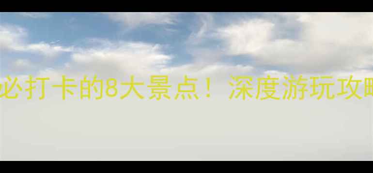 图片 新场古镇周边必打卡的8大景点！深度游玩攻略+交通指南全