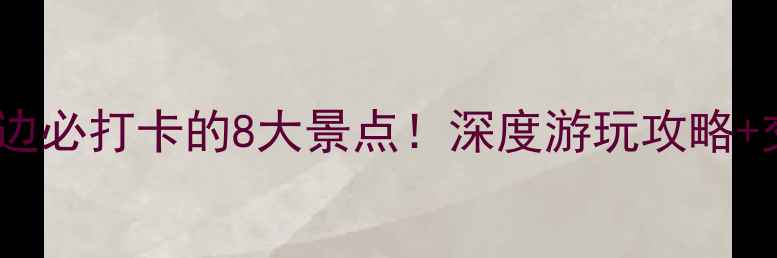 新场古镇周边必打卡的8大景点深度游玩攻略交通指南全