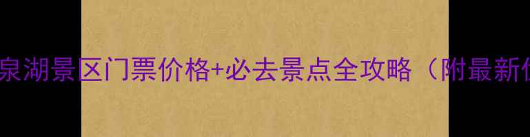 图片 新密三泉湖景区门票价格+必去景点全攻略（附最新优惠）2