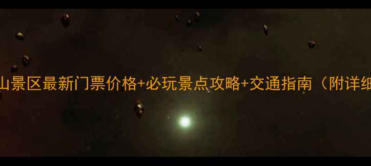 图片 新密尖山景区最新门票价格+必玩景点攻略+交通指南（附详细行程）