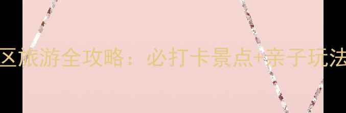 图片 新密市尖山风景区旅游全攻略：必打卡景点+亲子玩法+最佳旅游时间1