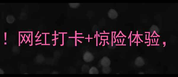 图片 新密玻璃桥最新攻略！网红打卡+惊险体验，必去景点清单速存！