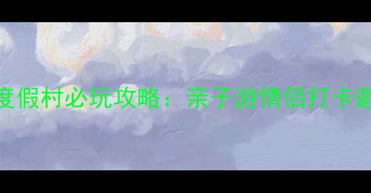 图片 新密银基度假村必玩攻略：亲子游情侣打卡避暑胜地全