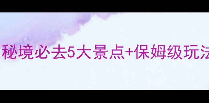 图片 新平旅游攻略｜云南小众秘境必去5大景点+保姆级玩法（附交通住宿全攻略）1