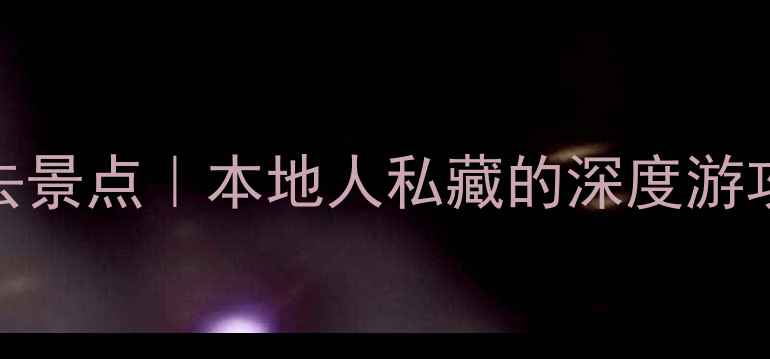 新德里必去景点本地人私藏的深度游攻略