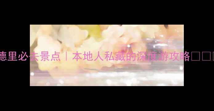 图片 新德里必去景点｜本地人私藏的深度游攻略✨🇮🇳1
