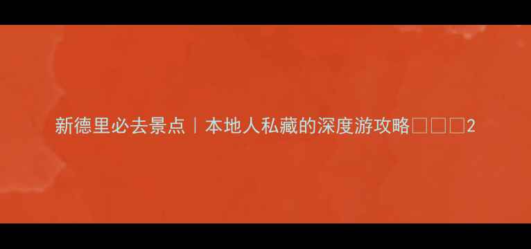 图片 新德里必去景点｜本地人私藏的深度游攻略✨🇮🇳2