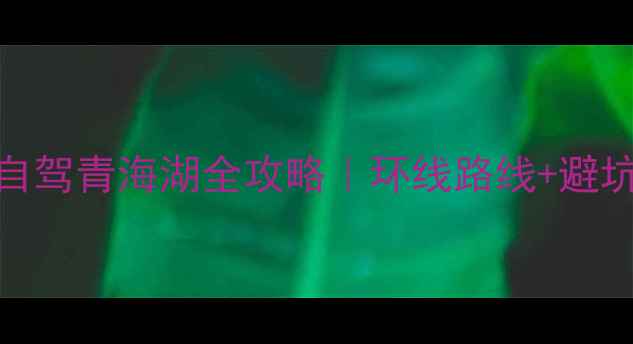 图片 新手必看！西宁自驾青海湖全攻略｜环线路线+避坑指南+拍照机位2