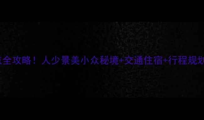 图片 新昌5大必去景点全攻略！人少景美小众秘境+交通住宿+行程规划（附最新推荐）