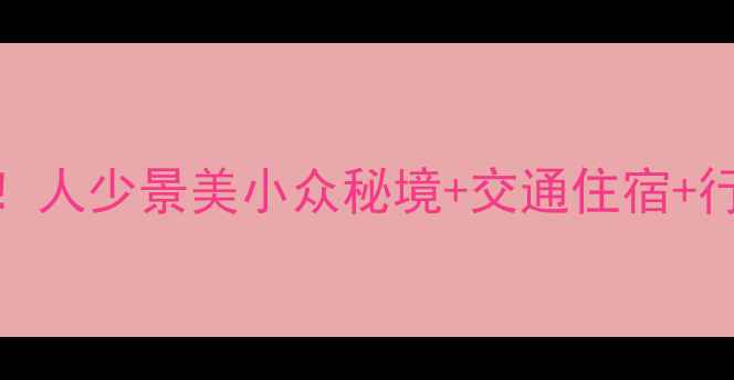 图片 新昌5大必去景点全攻略！人少景美小众秘境+交通住宿+行程规划（附最新推荐）1