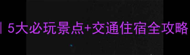 图片 新昌天姥山攻略｜5大必玩景点+交通住宿全攻略（附避坑指南）1