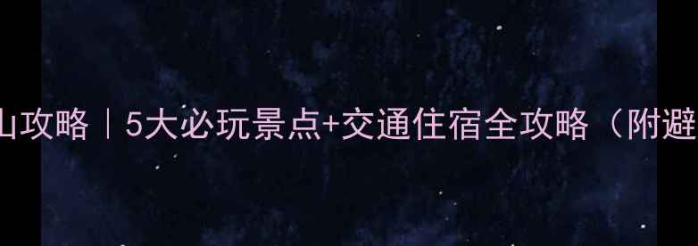 图片 新昌天姥山攻略｜5大必玩景点+交通住宿全攻略（附避坑指南）2