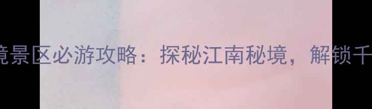 新昌天烛仙境景区必游攻略探秘江南秘境解锁千年丹霞奇观