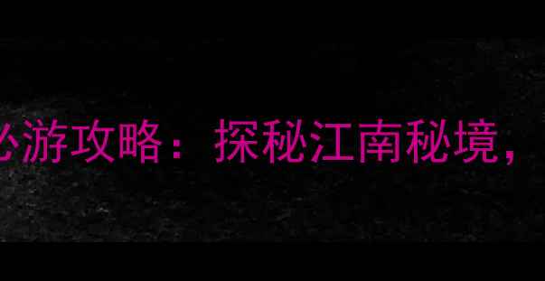 图片 新昌天烛仙境景区必游攻略：探秘江南秘境，解锁千年丹霞奇观2