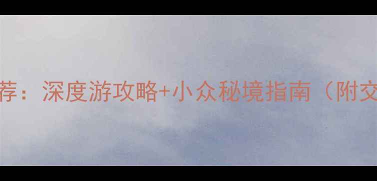 新沂必去景点推荐深度游攻略小众秘境指南附交通住宿全攻略