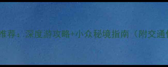 图片 新沂必去景点推荐：深度游攻略+小众秘境指南（附交通住宿全攻略）2