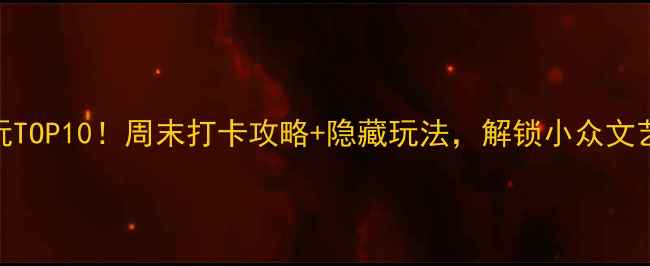 图片 新津必玩TOP10！周末打卡攻略+隐藏玩法，解锁小众文艺新地标