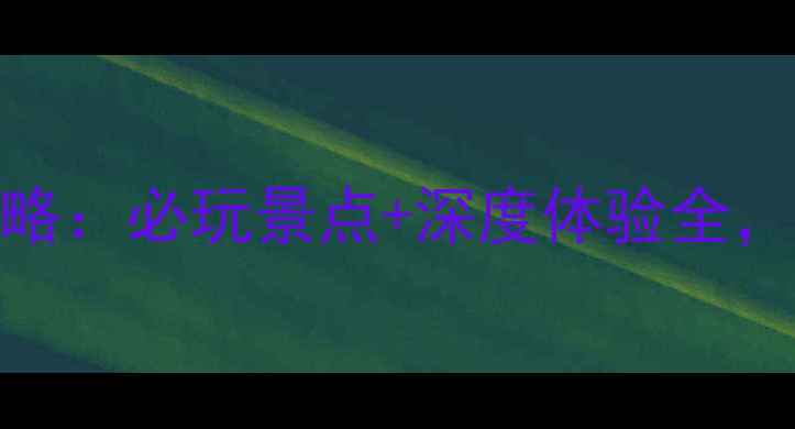 图片 新津花舞人间攻略：必玩景点+深度体验全，附交通住宿指南