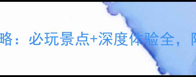 新津花舞人间攻略必玩景点深度体验全附交通住宿指南
