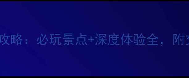 图片 新津花舞人间攻略：必玩景点+深度体验全，附交通住宿指南2