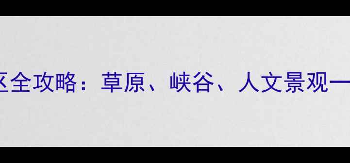 图片 新源县必去十大景区全攻略：草原、峡谷、人文景观一站式解锁新疆秘境1