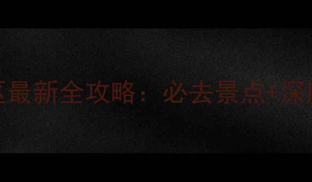 图片 新疆5A级景区最新全攻略：必去景点+深度+旅行贴士2