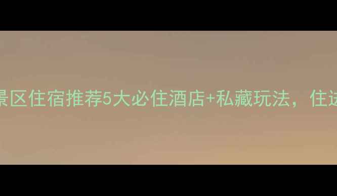 图片 新疆仙女湖景区住宿推荐5大必住酒店+私藏玩法，住进童话秘境！
