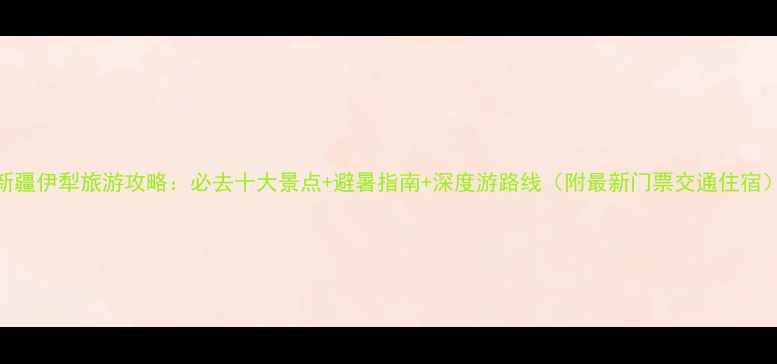 图片 新疆伊犁旅游攻略：必去十大景点+避暑指南+深度游路线（附最新门票交通住宿）