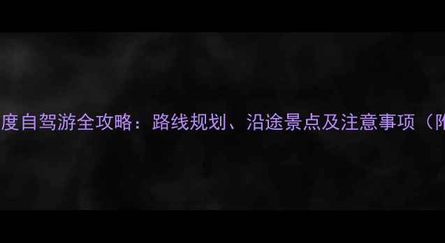 图片 新疆到西安深度自驾游全攻略：路线规划、沿途景点及注意事项（附详细地图）2