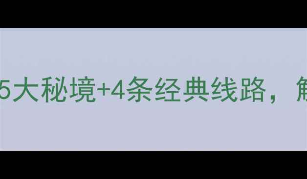 新疆周边游最新推荐5大秘境4条经典线路解锁丝路风情深度攻略