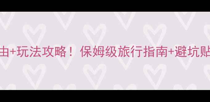 图片 新疆天山大峡谷必去理由+玩法攻略！保姆级旅行指南+避坑贴士（附交通住宿美食）