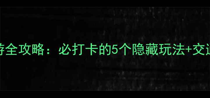 图片 新疆天池一日游全攻略：必打卡的5个隐藏玩法+交通住宿避坑指南