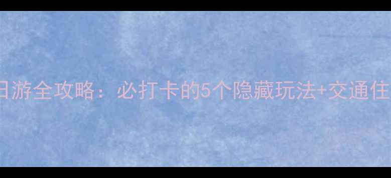 图片 新疆天池一日游全攻略：必打卡的5个隐藏玩法+交通住宿避坑指南1