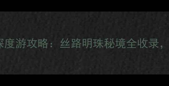 图片 新疆必去TOP50景点深度游攻略：丝路明珠秘境全收录，附最新交通住宿指南