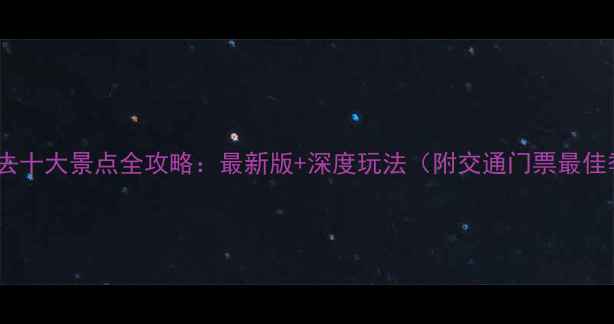 新疆必去十大景点全攻略最新版深度玩法附交通门票最佳季节
