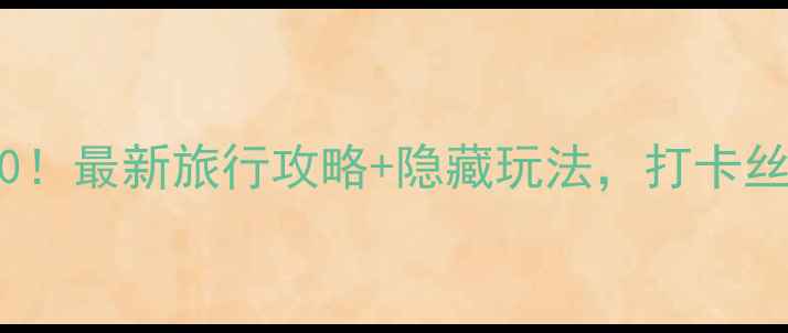 图片 新疆必去景点TOP10！最新旅行攻略+隐藏玩法，打卡丝路明珠与雪山湖泊