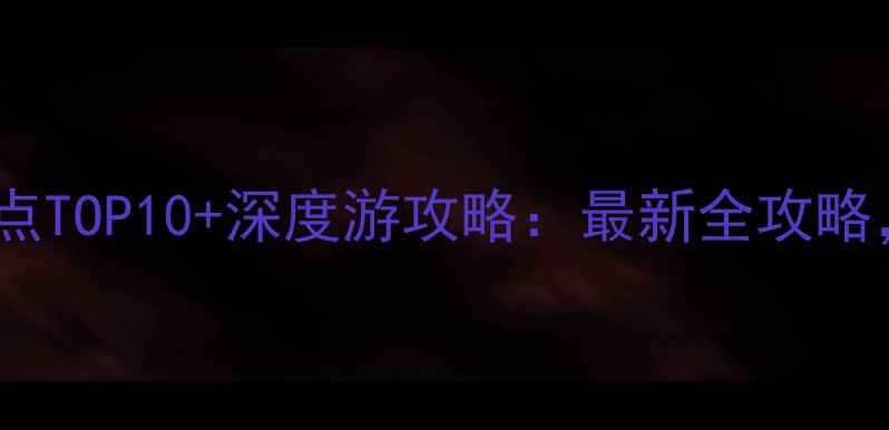 图片 新疆旅游必去景点TOP10+深度游攻略：最新全攻略，玩转丝路明珠1