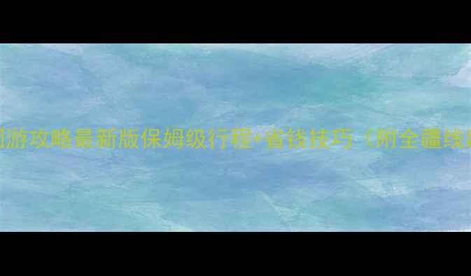 新疆跟团游攻略最新版保姆级行程省钱技巧附全疆线路规划