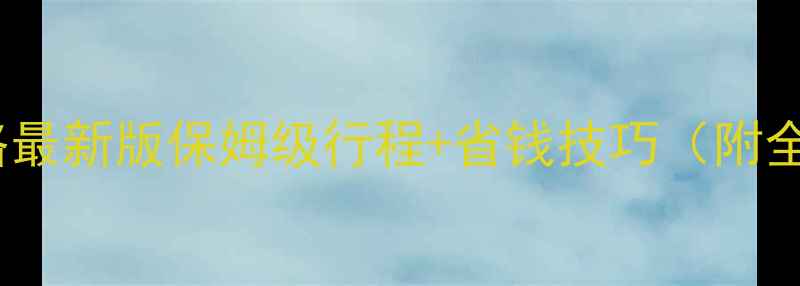 图片 新疆跟团游攻略最新版保姆级行程+省钱技巧（附全疆线路规划）1
